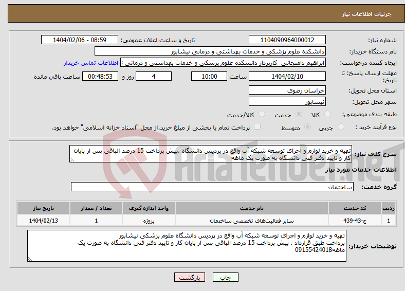 تصویر کوچک آگهی نیاز انتخاب تامین کننده-تهیه و خرید لوازم و اجرای توسعه شبکه آب واقع در پردیس دانشگاه .پیش پرداخت 15 درصد الباقی پس ار پایان کار و تایید دفتر فنی دانشگاه به صورت یک ماهه