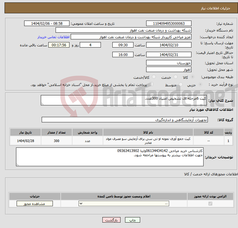 تصویر کوچک آگهی نیاز انتخاب تامین کننده-کیت 6مرحله ای تشخیص اعتیاد 300عدد.