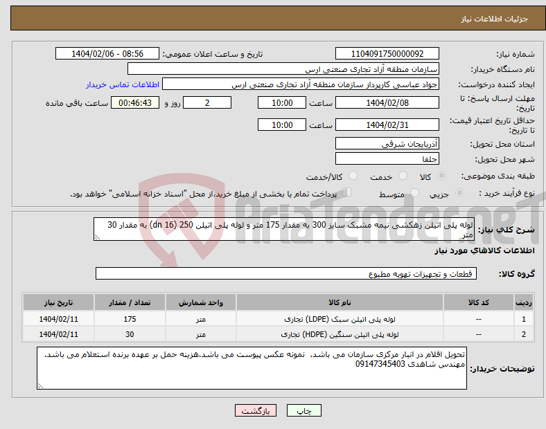 تصویر کوچک آگهی نیاز انتخاب تامین کننده-لوله پلی اتیلن زهکشی نیمه مشبک سایز 300 به مقدار 175 متر و لوله پلی اتیلن 250 (dn 16) به مقدار 30 متر