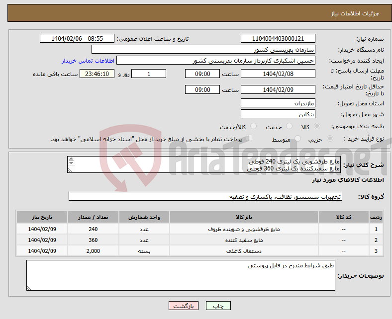 تصویر کوچک آگهی نیاز انتخاب تامین کننده-مایع ظرفشویی یک لیتری 240 قوطی مایع سفیدکننده یک لیتری 360 قوطی دستمال کاغذی دولا 2000عدد