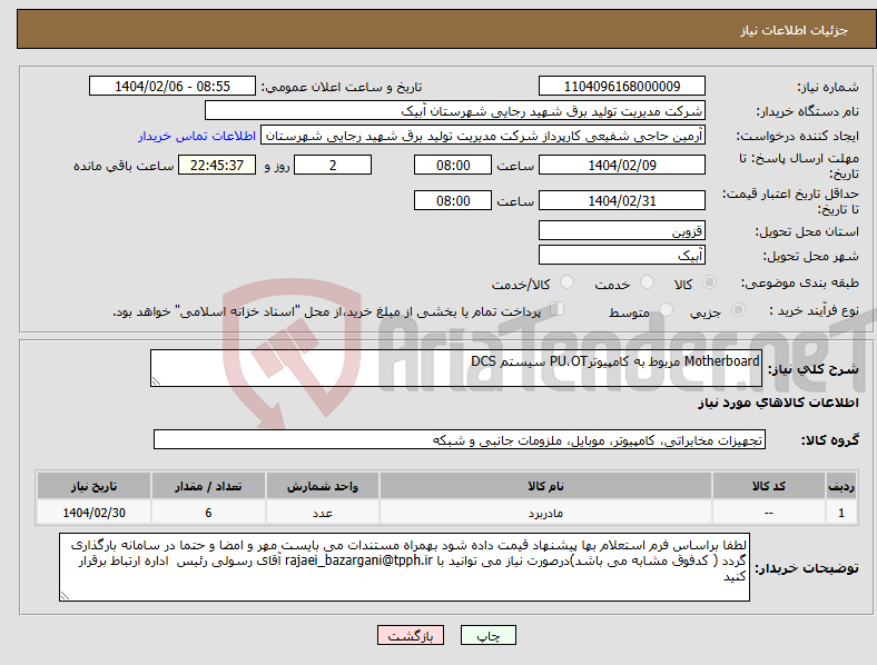 تصویر کوچک آگهی نیاز انتخاب تامین کننده-Motherboard مربوط به کامپیوترPU،OT سیستم DCS 