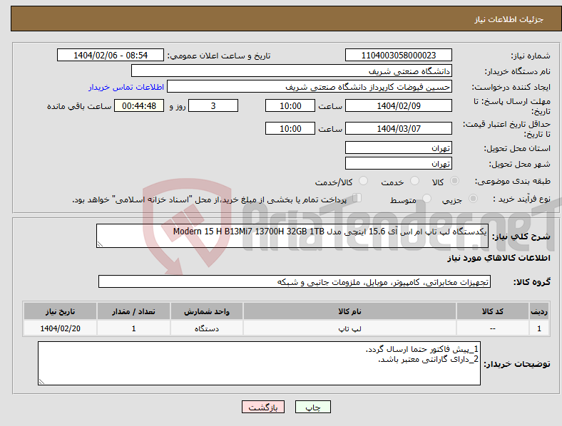 تصویر کوچک آگهی نیاز انتخاب تامین کننده-یکدستگاه لپ تاپ ام اس آی 15.6 اینچی مدل Modern 15 H B13Mi7 13700H 32GB 1TB