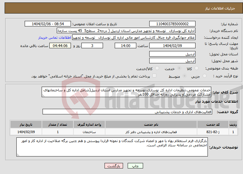 تصویر کوچک آگهی نیاز انتخاب تامین کننده-خدمات عمومی،تنظیمات اداره کل نوسازی،توسعه و تجهیز مدارس استان اردبیل(شامل اداره کل و ساختمانهای مشارکت مردمی)و پذیرایی روزانه حداقل 100نفر
