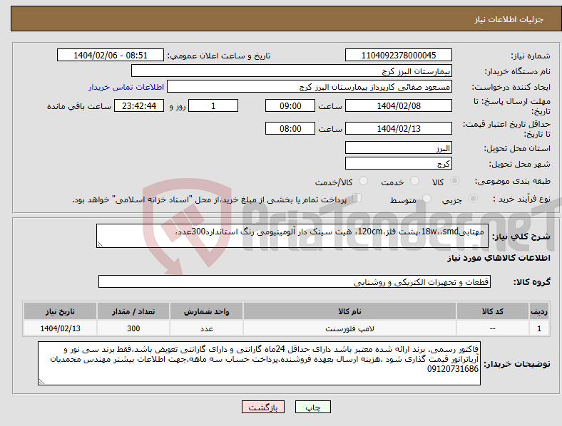 تصویر کوچک آگهی نیاز انتخاب تامین کننده- مهتابی18w،،smd،پشت فلز،120cm، هیت سینک دار آلومینیومی رنگ استاندارد300عدد،