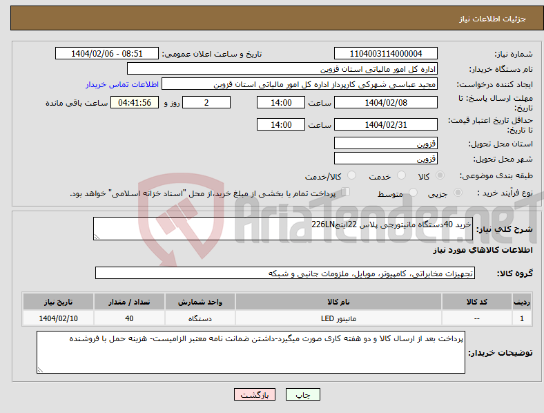 تصویر کوچک آگهی نیاز انتخاب تامین کننده-خرید 40دستگاه مانیتورجی پلاس 22اینچ226LN