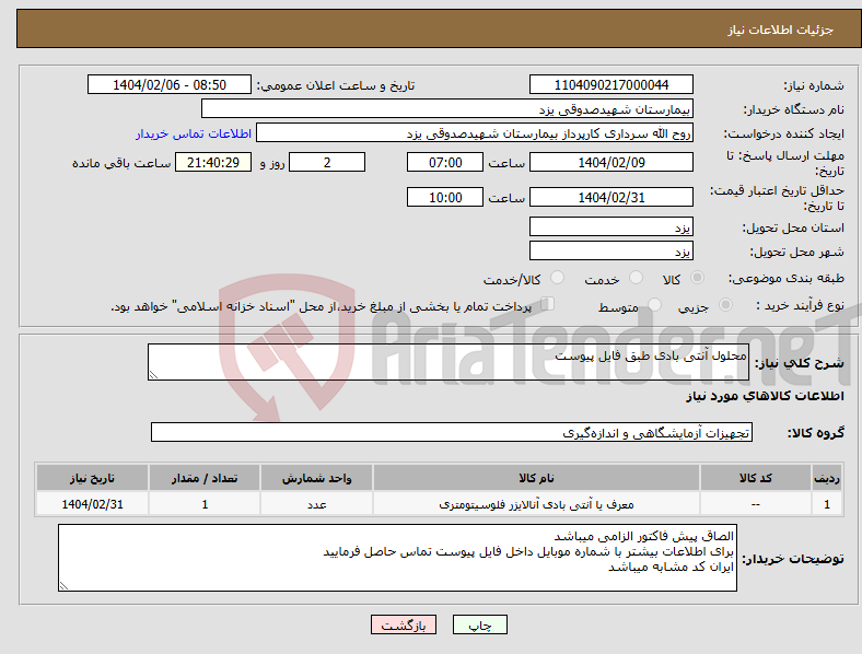 تصویر کوچک آگهی نیاز انتخاب تامین کننده-محلول آنتی بادی طبق فایل پیوست