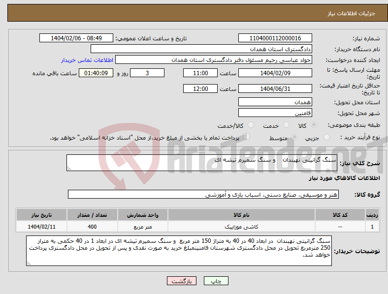 تصویر کوچک آگهی نیاز انتخاب تامین کننده-سنگ گرانیتی نهبندان و سنگ سمیرم تیشه ای 