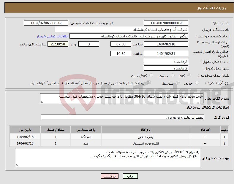 تصویر کوچک آگهی نیاز انتخاب تامین کننده-خرید موتور 73.5 کیلو وات و پمپ شناور 384/10 مطابق با درخواست خرید و مشخصات فنی پیوست 