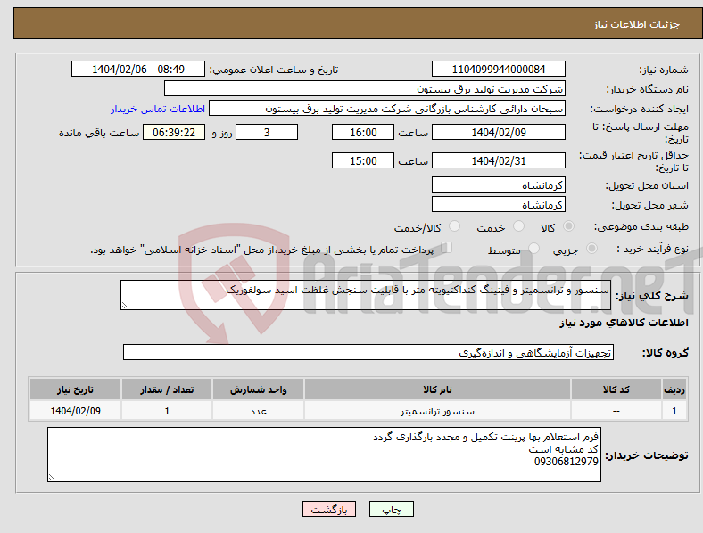 تصویر کوچک آگهی نیاز انتخاب تامین کننده-سنسور و ترانسمیتر و فیتینگ کنداکتیویته متر با قابلیت سنجش غلظت اسید سولفوریک
