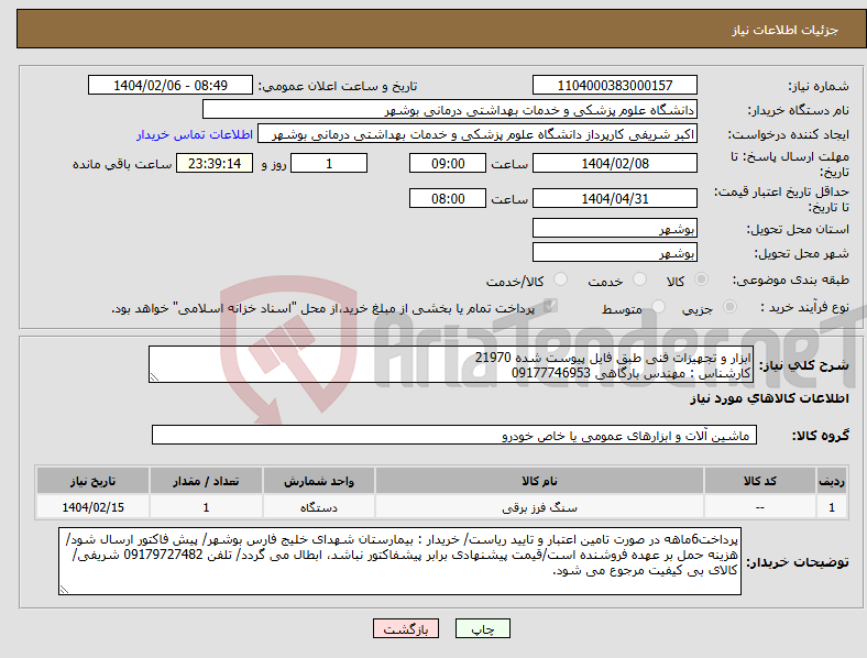 تصویر کوچک آگهی نیاز انتخاب تامین کننده-ابزار و تجهیزات فنی طبق فایل پیوست شده 21970 کارشناس : مهندس بارگاهی 09177746953
