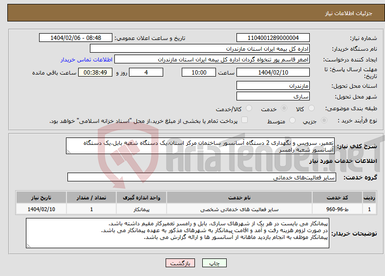 تصویر کوچک آگهی نیاز انتخاب تامین کننده-تعمیر، سرویس و نگهداری 2 دستگاه آسانسور ساختمان مرکز استان،یک دستگاه شعبه بابل،یک دستگاه آسانسور شعبه رامسر