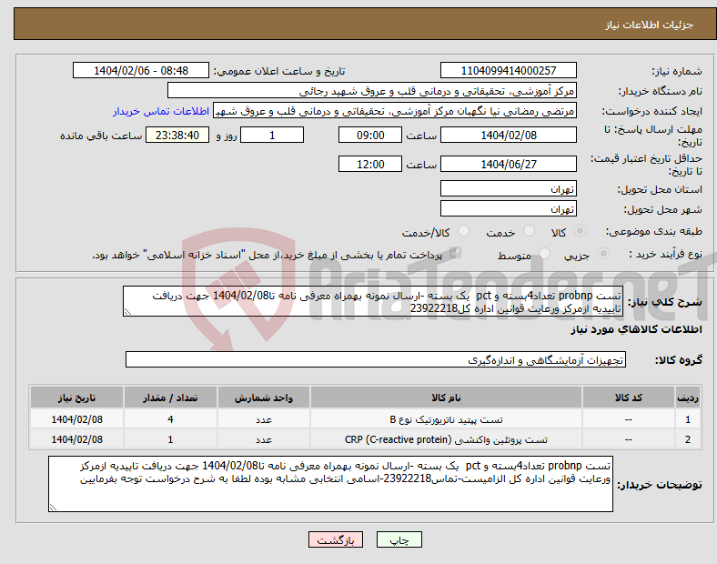 تصویر کوچک آگهی نیاز انتخاب تامین کننده-تست probnp تعداد4بسته و pct یک بسته -ارسال نمونه بهمراه معرفی نامه تا1404/02/08 جهت دریافت تاییدیه ازمرکز ورعایت قوانین اداره کل23922218