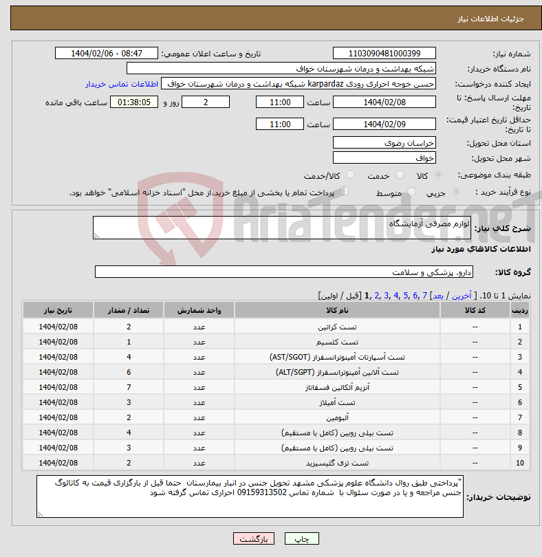 تصویر کوچک آگهی نیاز انتخاب تامین کننده-لوازم مصرفی آزمایشگاه
