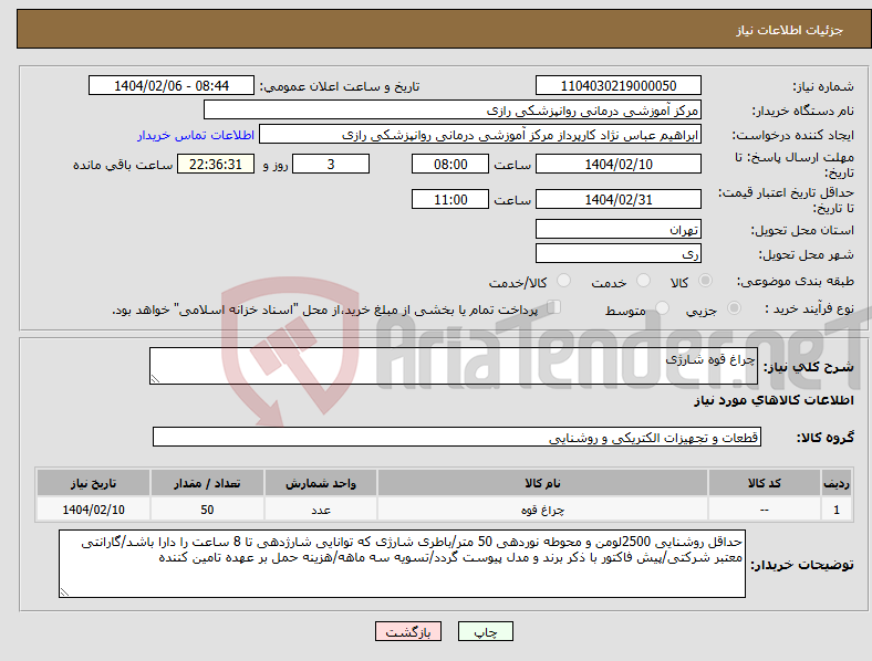 تصویر کوچک آگهی نیاز انتخاب تامین کننده-چراغ قوه شارژی