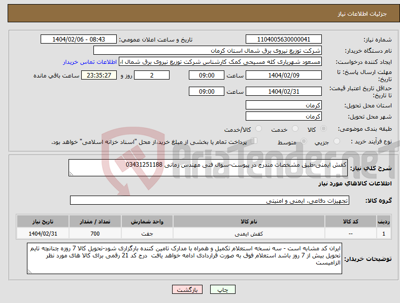 تصویر کوچک آگهی نیاز انتخاب تامین کننده-کفش ایمنی-طبق مشخصات مندرج در پیوست-سوال فنی مهندس زمانی 03431251188