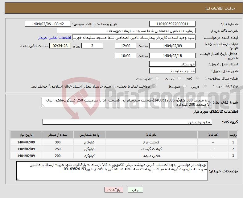تصویر کوچک آگهی نیاز انتخاب تامین کننده-مرغ منجمد 300 کیلو(وزن1200تا1400)-گوشت منجمدایرانی قسمت ران یا سردست 250 کیلوگرم-ماهی غزل آلا منجمد 200 کیلوگرم