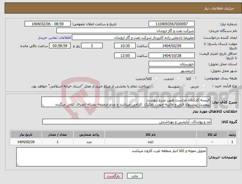 تصویر کوچک آگهی نیاز انتخاب تامین کننده-البسه کارکنان حراست طبق شرح پیوست پیوست پیشنهاد فنی و مالیبه صورت تفکیک الزامی میباشد و عدم ضمیمه بمنزله انصراف تلقی میگردد