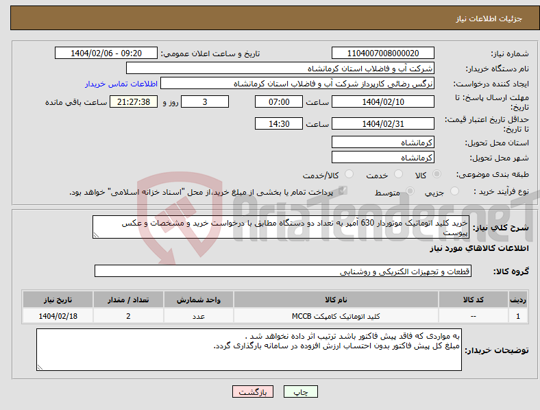 تصویر کوچک آگهی نیاز انتخاب تامین کننده-خرید کلید اتوماتیک موتوردار 630 آمپر به تعداد دو دستگاه مطابق با درخواست خرید و مشخصات و عکس پیوست 