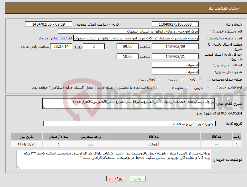 تصویر کوچک آگهی نیاز انتخاب تامین کننده-برانول درسایزهای مختلف (برانول22آبی5هزاروسایز18سبز5هزارو سایز20صورتی30هزار عدد)