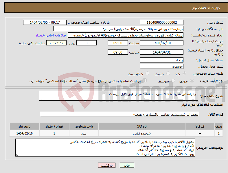 تصویر کوچک آگهی نیاز انتخاب تامین کننده-درخواستی شوینده های مورد استفاده مرکز طبق فایل پیوست