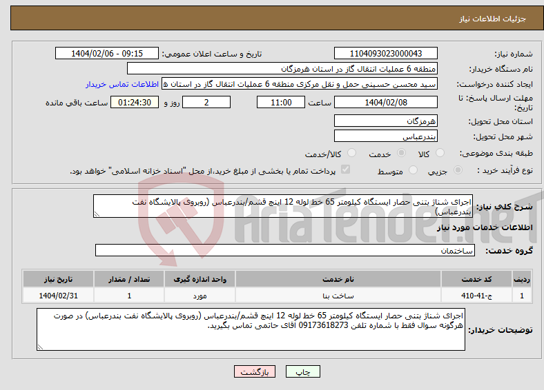 تصویر کوچک آگهی نیاز انتخاب تامین کننده-اجرای شناژ بتنی حصار ایستگاه کیلومتر 65 خط لوله 12 اینچ قشم/بندرعباس (روبروی پالایشگاه نفت بندرعباس)