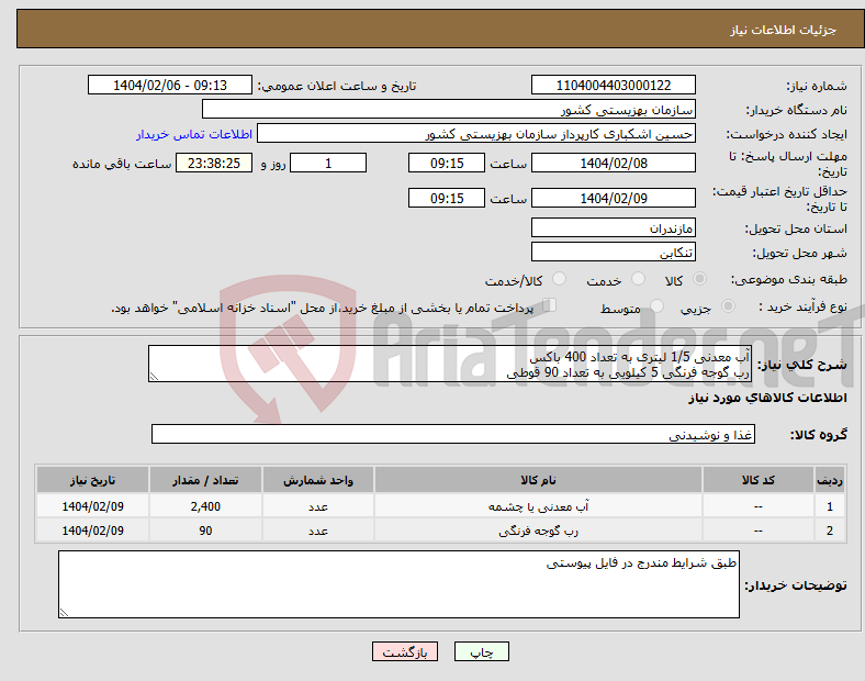تصویر کوچک آگهی نیاز انتخاب تامین کننده-آب معدنی 1/5 لیتری به تعداد 400 باکس رب گوجه فرنگی 5 کیلویی به تعداد 90 قوطی