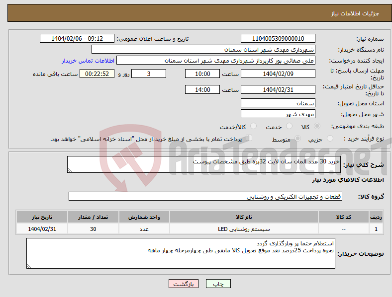تصویر کوچک آگهی نیاز انتخاب تامین کننده-خرید 30 عدد المان سان لایت 32پره طبق مشخصات پیوست