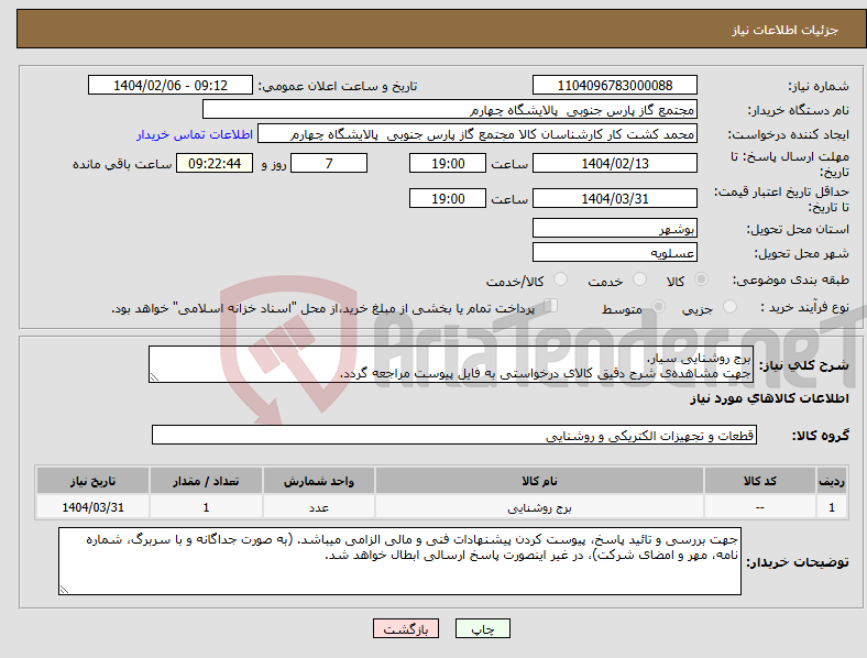تصویر کوچک آگهی نیاز انتخاب تامین کننده-برج روشنایی سیار. جهت مشاهده‌ی شرح دقیق کالای درخواستی به فایل پیوست مراجعه گردد.