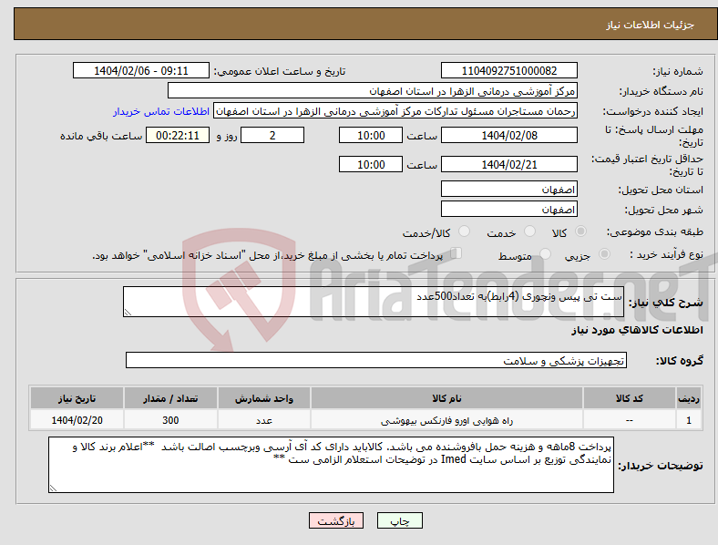 تصویر کوچک آگهی نیاز انتخاب تامین کننده-ست تی پیس ونچوری (4رابط)به تعداد500عدد
