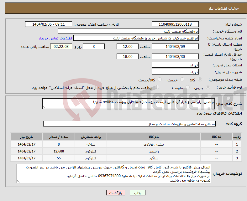 تصویر کوچک آگهی نیاز انتخاب تامین کننده-نبشی، رابیتس و میلیگرد طبق لیست پیوست(حتما فایل پیوست مطالعه شود)