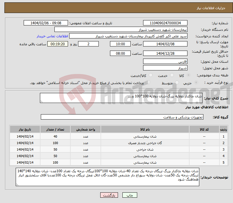 تصویر کوچک آگهی نیاز انتخاب تامین کننده-شان چاکدار دولایه بزرگ-شان دولایه 100*100 و....