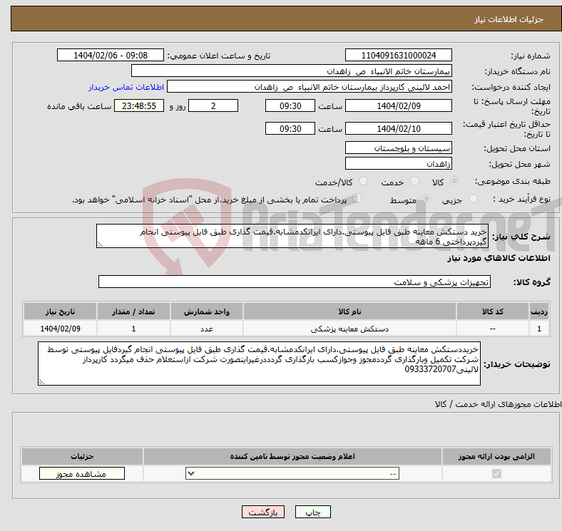 تصویر کوچک آگهی نیاز انتخاب تامین کننده-خرید دستکش معاینه طبق فایل پیوستی.دارای ایرانکدمشابه.قیمت گذاری طبق فایل پیوستی انجام گیردپرداختی 6 ماهه