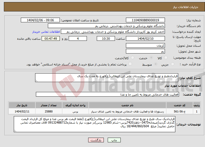 تصویر کوچک آگهی نیاز انتخاب تامین کننده-قراردادطبخ و توزیع غذای بیمارستان علی ابن ابیطالب(ع)فهرج به مدت یک سال