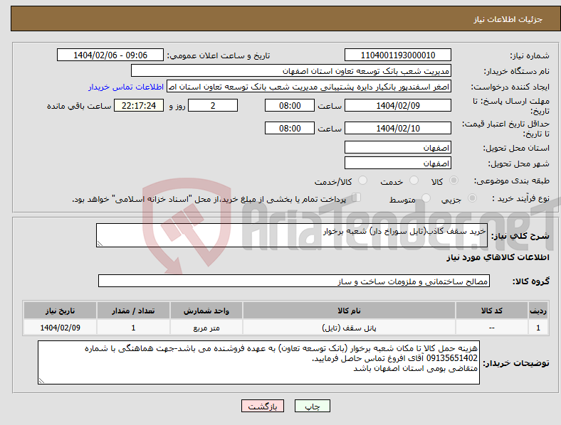 تصویر کوچک آگهی نیاز انتخاب تامین کننده-خرید سقف کاذب(تایل سوراخ دار) شعبه برخوار