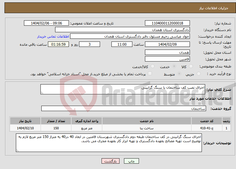 تصویر کوچک آگهی نیاز انتخاب تامین کننده-اجرای نصب کف ساختمان با سنگ گرانیتی