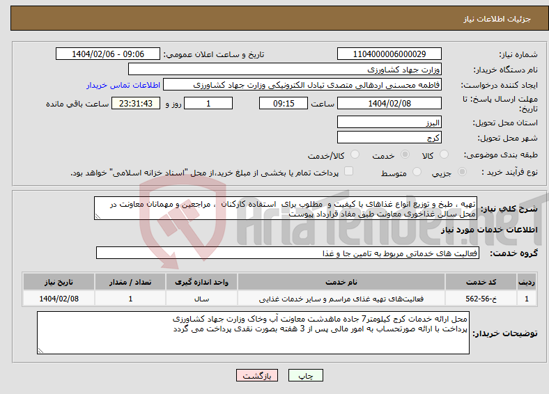 تصویر کوچک آگهی نیاز انتخاب تامین کننده-تهیه ، طبخ و توزیع انواع غذاهای با کیفیت و مطلوب برای استفاده کارکنان ، مراجعین و مهمانان معاونت در محل سالن غذاخوری معاونت طبق مفاد قرارداد پیوست