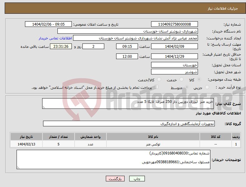 تصویر کوچک آگهی نیاز انتخاب تامین کننده-خرید متر لیزری دوربین دار 250 متری لایکا 5 عدد