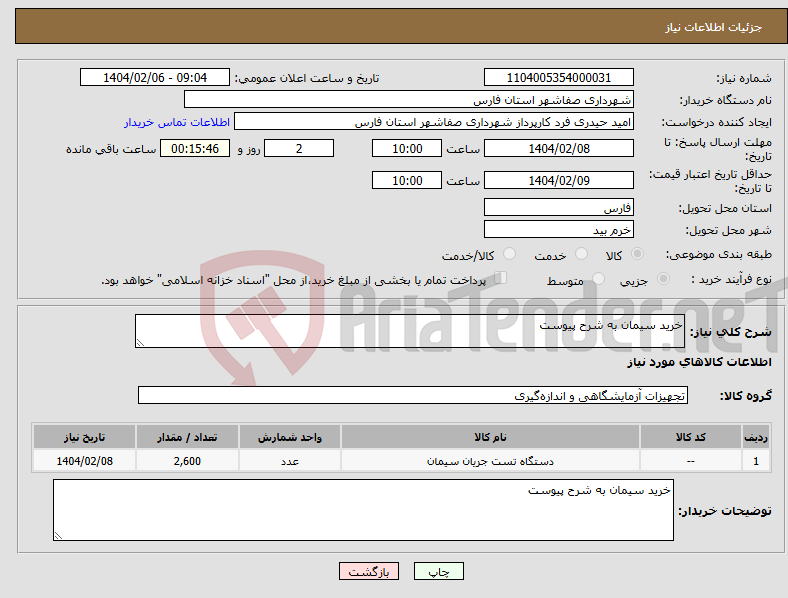 تصویر کوچک آگهی نیاز انتخاب تامین کننده-خرید سیمان به شرح پیوست