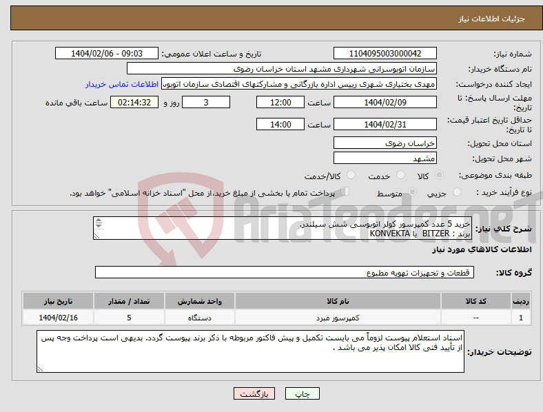 تصویر کوچک آگهی نیاز انتخاب تامین کننده-خرید 5 عدد کمپرسور کولر اتوبوسی شش سیلندر. برند : BITZER یا KONVEKTA کد فنی : 6nfcy 
