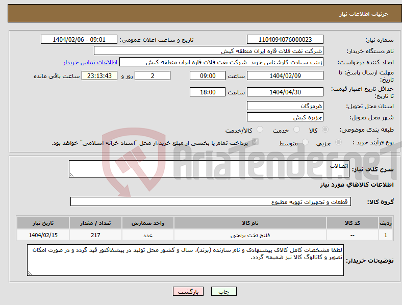 تصویر کوچک آگهی نیاز انتخاب تامین کننده-اتصالات 