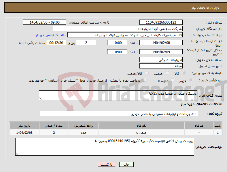 تصویر کوچک آگهی نیاز انتخاب تامین کننده-دستگاه علف زن هوندا مدل GX35