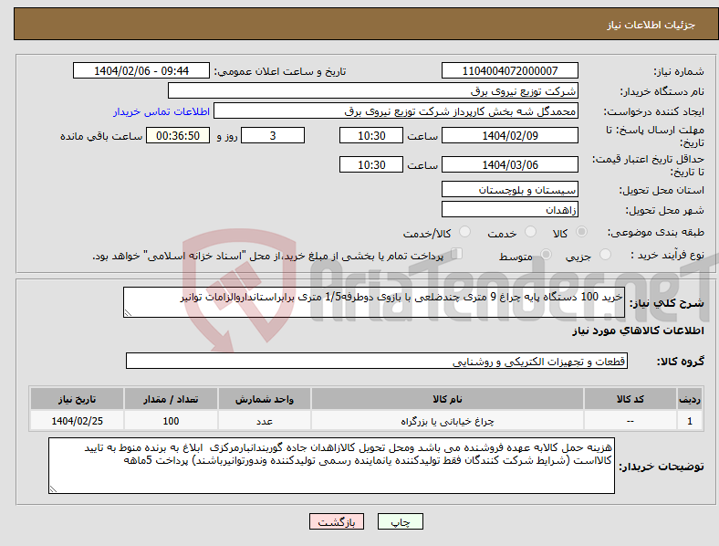 تصویر کوچک آگهی نیاز انتخاب تامین کننده-خرید 100 دستگاه پایه چراغ 9 متری چندضلعی با بازوی دوطرفه1/5 متری برابراستانداروالزامات توانیر