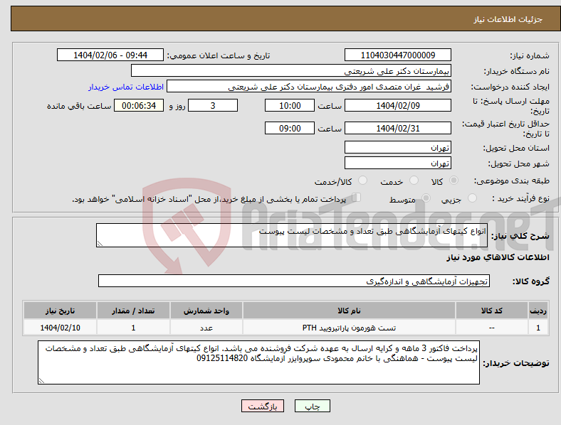 تصویر کوچک آگهی نیاز انتخاب تامین کننده-انواع کیتهای آزمایشگاهی طبق تعداد و مشخصات لیست پیوست