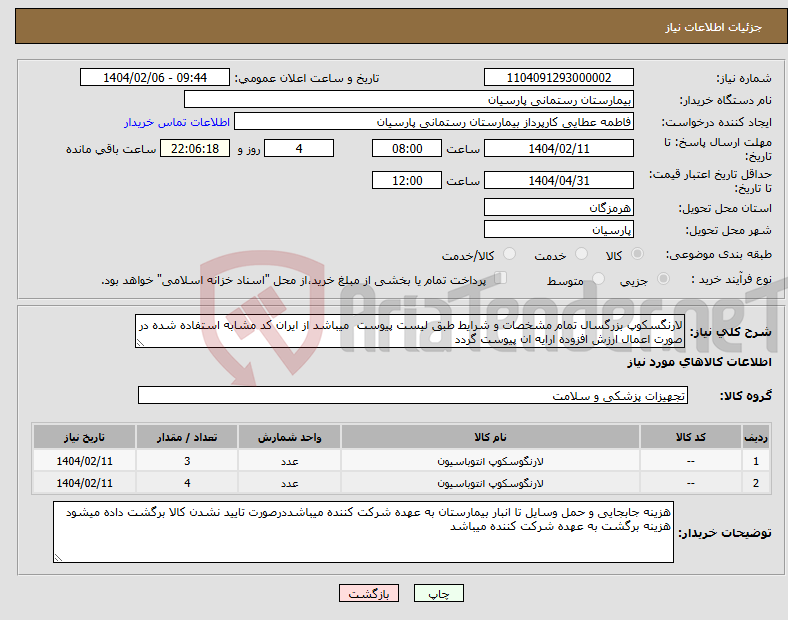 تصویر کوچک آگهی نیاز انتخاب تامین کننده-لارنگسکوپ بزرگسال تمام مشخصات و شرایط طبق لیست پیوست میباشد از ایران کد مشابه استفاده شده در صورت اعمال ارزش افزوده ارایه ان پیوست گردد