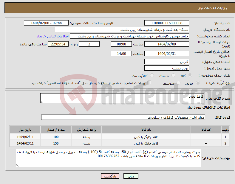 تصویر کوچک آگهی نیاز انتخاب تامین کننده-کاغذ تحریر