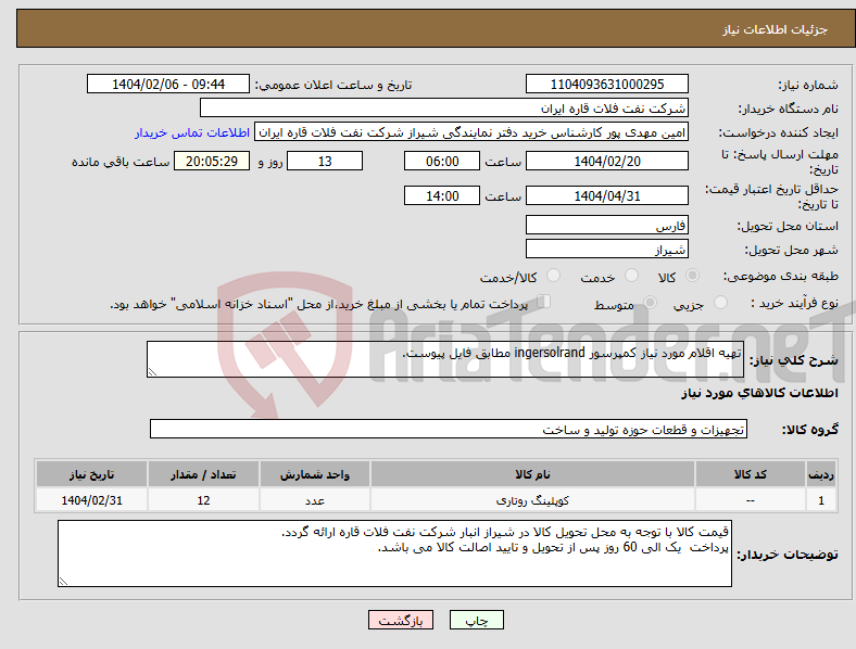 تصویر کوچک آگهی نیاز انتخاب تامین کننده-تهیه اقلام مورد نیاز کمپرسور ingersolrand مطابق فایل پیوست.