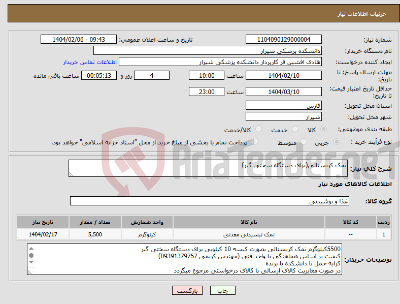 تصویر کوچک آگهی نیاز انتخاب تامین کننده-نمک کریستالی(برای دستگاه سختی گیر)