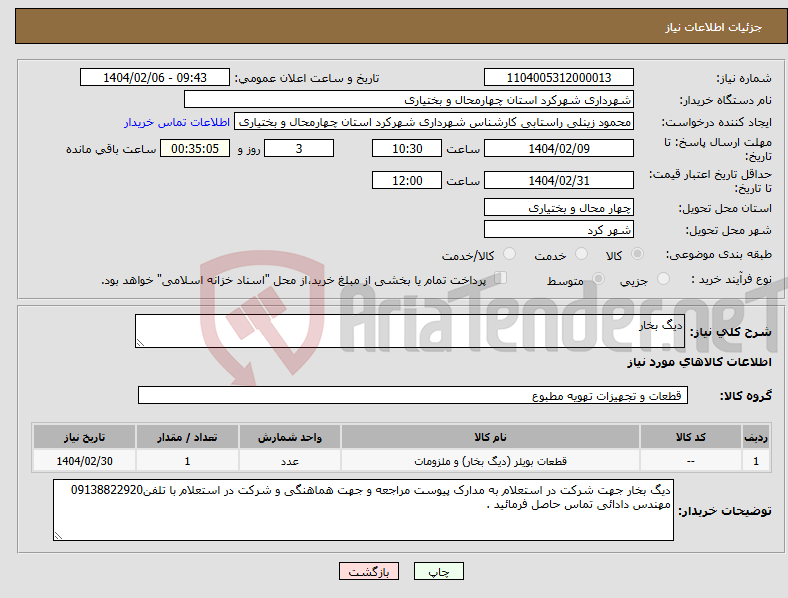 تصویر کوچک آگهی نیاز انتخاب تامین کننده-دیگ بخار