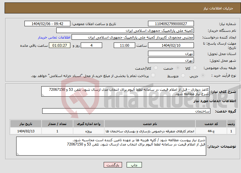 تصویر کوچک آگهی نیاز انتخاب تامین کننده-کاغذ دیواری - قبل از اعلام قیمت در سامانه لطفا آلبوم برای انتخاب مدل ارسال شود. تلفن 53 و 72067150 شرح نیاز مطالعه شود.