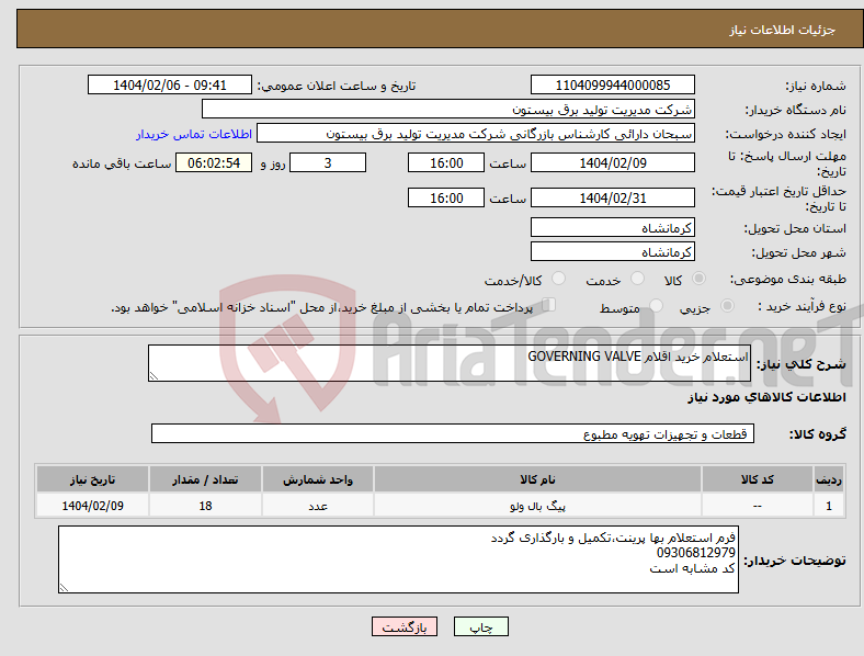 تصویر کوچک آگهی نیاز انتخاب تامین کننده-استعلام خرید اقلام GOVERNING VALVE